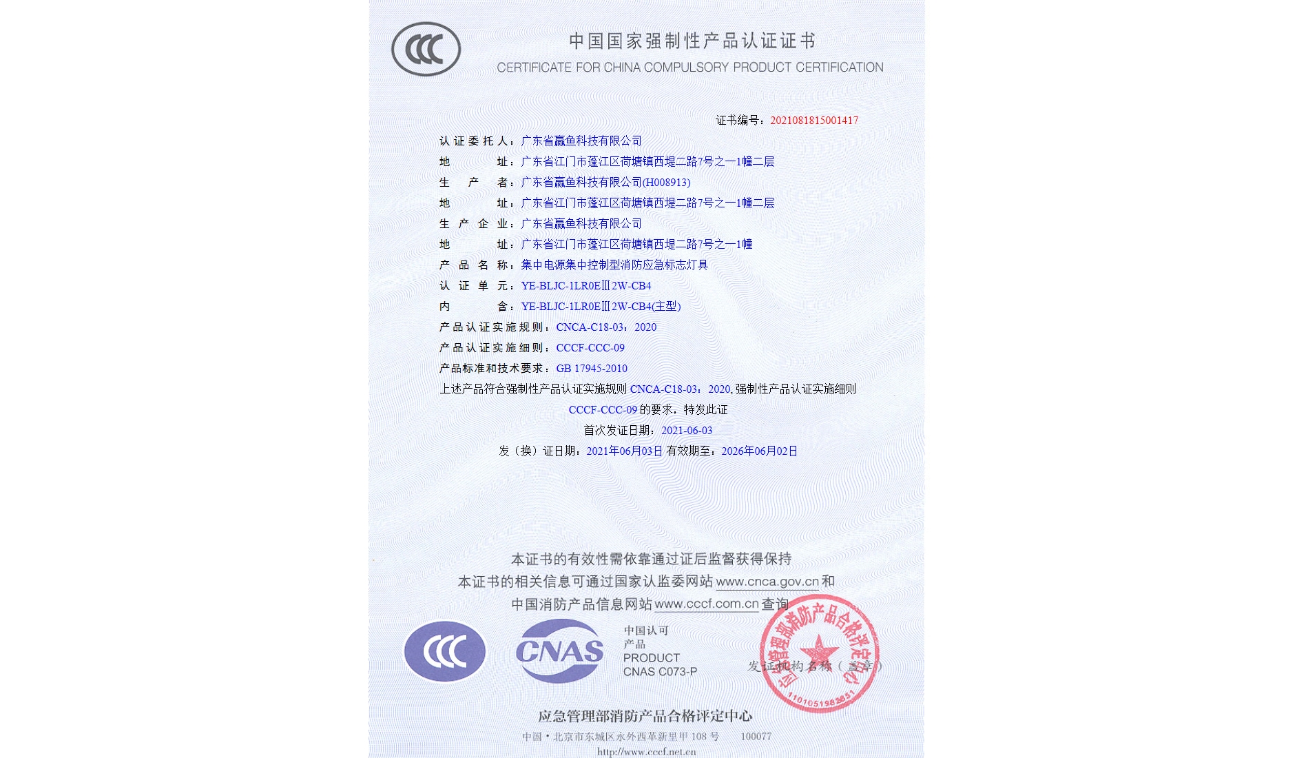 3C證書（YE-BLJC-1LR0EⅢ2W-CB4）