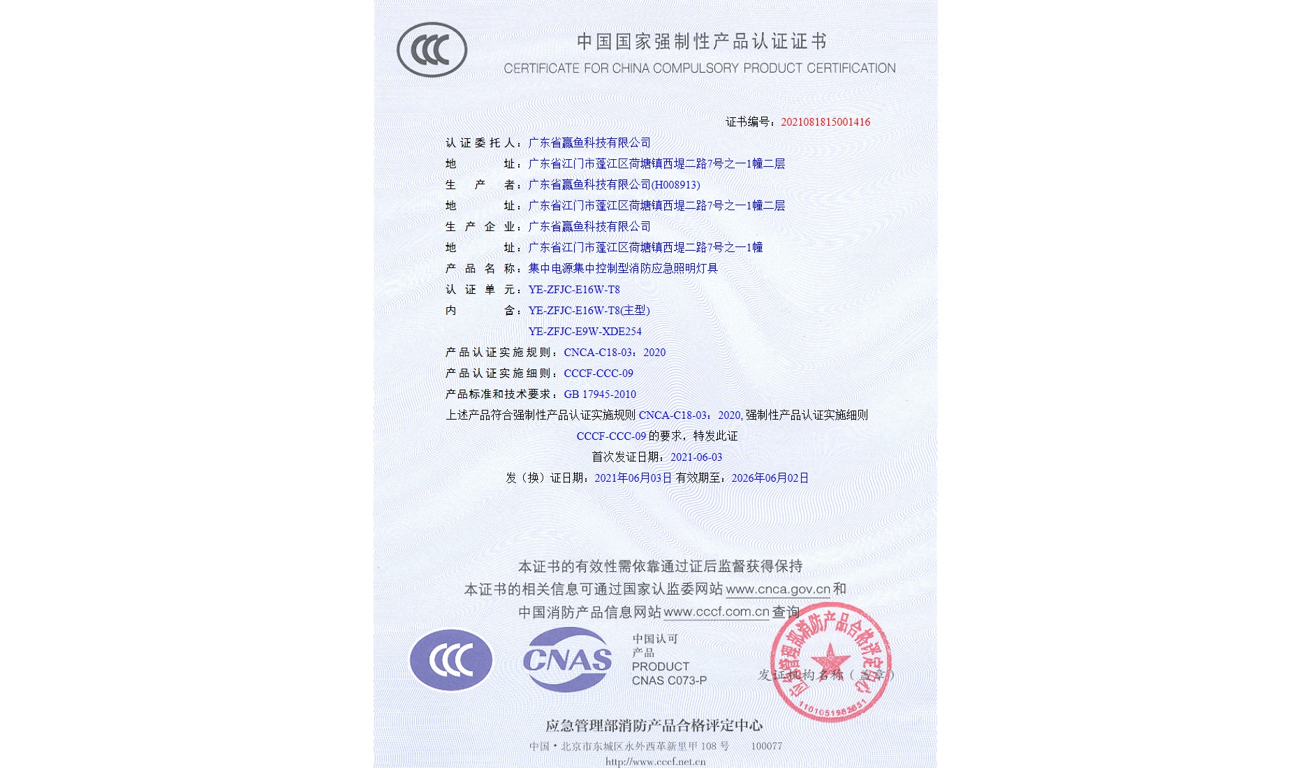 3C證書（YE-ZFJC-E16W-T8）