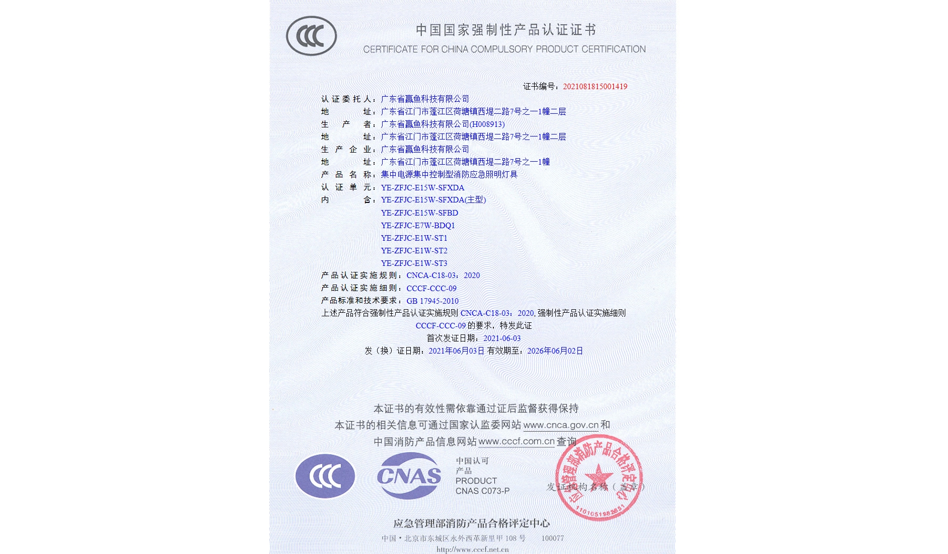 3C證書（YE-ZFJC-E15W-SFXDA）