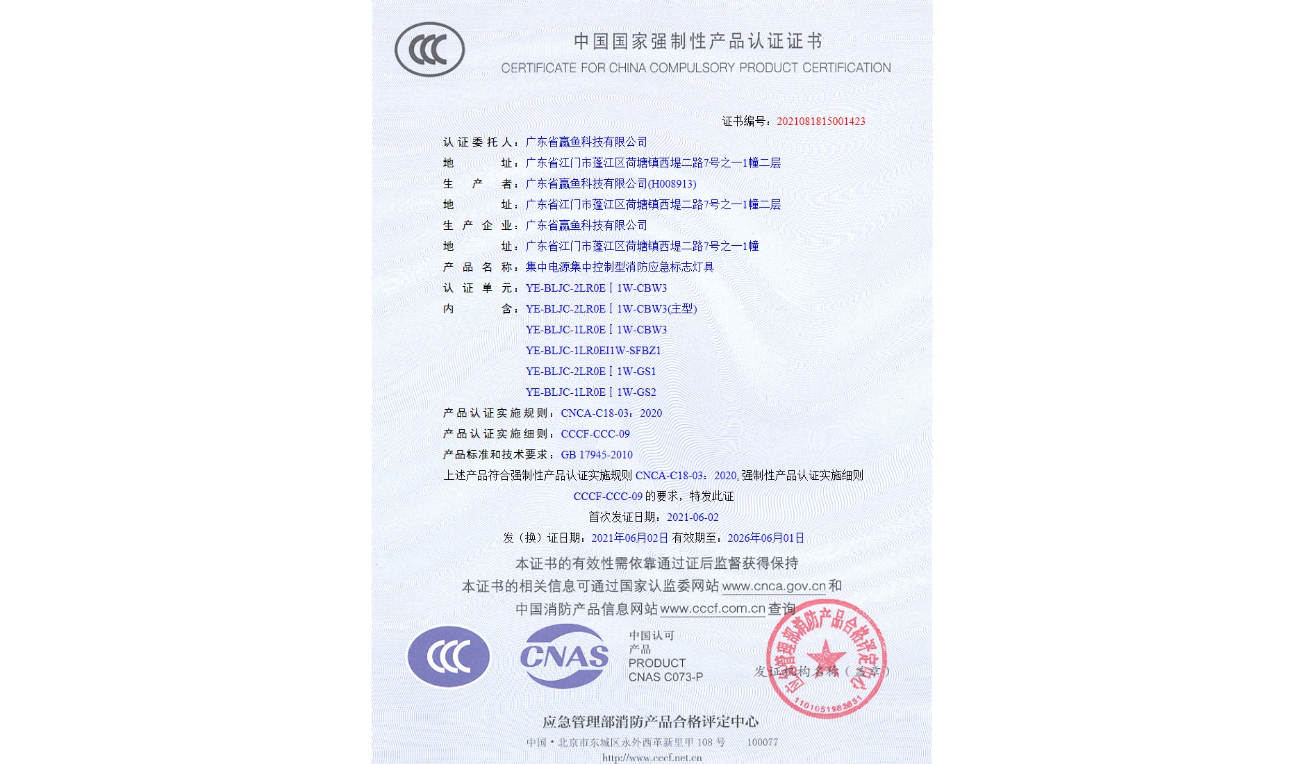 3C證書（ YE-BLJC-2LR0EⅠ1W-CBW3）